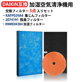 ダイキン KAFP029A4 フィルター 2074191 脱臭フィルター KNME043B4 加湿フィルターACK70N ACK70P MCK703JT MCK704JT MCK70N MCK70NBK MCK70NE9 MCK70NJ MCK70NKS MCK70NY MCK70R MCK70RBK 加湿空気清浄機フィルター セット 互換品 3枚入り 型名 kafp029a4 2074191 knme043b4