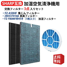 FZ-A50HF 集じんフィルター 1枚 2803370168 脱臭フィルター 1枚 FZ-Y80MF 枠付き 加湿フィルター 1枚 シャープと互換性がある空気清浄機フィルター KC-A50 KC-50E8 KC-500Y4 交換用フィルター 型名 fz-a50hf 2803370168 fz-y80mf 枠付 互換品
