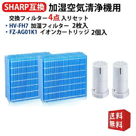 HV-FH7 シャープ互換 加湿フィルター 気化式加湿機フィルター HVFH7 HV-H55 HV-H75 HV-J55 HV-J75 HV-L75 HV-L55 HV-H55E6 交換用フィルター シャープ加湿器用フィルター イオンカートリッジ FZ-AG01K1型名hv-fh7 fz-ag01k1 送料無料 合計 4点セット