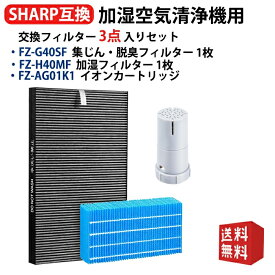 FZ-G40SF シャープ 空気清浄機と互換性があるフィルター 集じん 脱臭 一体型フィルター fz-g40sf 加湿フィルター fz-h40mf イオンカートリッジ fz-ag01k1 空気清浄機KC-G40-W KI-HS40-W KI-JS40-W KI-LS40-W 互換品 型名 fz-g40sf fz-h40mf fz-ag01k1