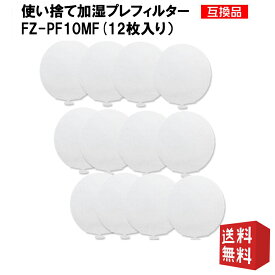 fz-pf10mf シャープ 加湿空気清浄機 使い捨て加湿プレフィルター fz pf10mf 12枚入 互換品 空気清浄機 交換用使い捨て加湿プレフィルター 形名 FZ-PF10MF 12枚入り 送料無料