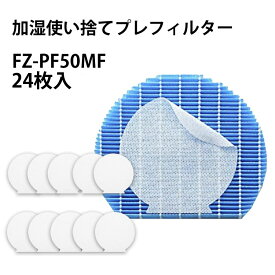 fz-pf50mf シャープ 加湿空気清浄機 使い捨て加湿プレフィルター fz pf50mf 24枚入 互換品 空気清浄機 交換用使い捨て加湿プレフィルター 形名 FZ-PF50MF 24枚入り 送料無料