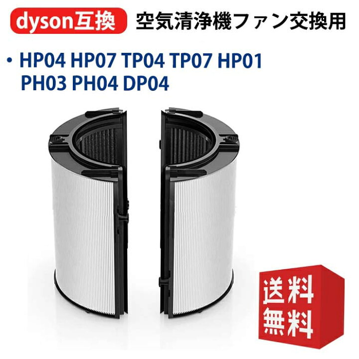 楽天市場】ダイソン用 フィルター Dyson HP04 HP07 TP04 TP07 HP01 