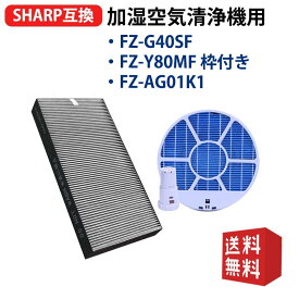 FZ-G40SF 集じん 脱臭 一体型フィルター FZ-Y80MF 枠付き 加湿フィルター Ag+ イオンカートリッジ FZ-AG01K1 シャープ 加湿空気清浄機 交換用フィルター 3点入りセット 型名 fz-g40sf fz-y80mf 枠付き fz-ag01k1 互換品