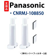 CNRMJ-108850 冷蔵庫浄水フィルター 2個入り 交換用フィルター付き「国内検査済」 Panasonic パナソニッ…