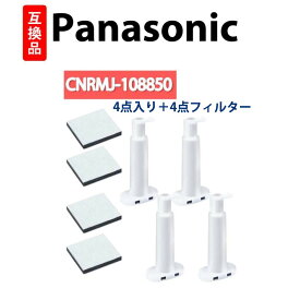 CNRMJ-108850 浄水フィルター 国内検査済 NR-FVF458 冷蔵庫 NR-C343C 冷蔵庫浄水フィルターCNRMJ-108850H 自動製氷機 NR-C373GC 製氷機 冷蔵庫用 ARMH00B01630 4個入 送料無料 型名 cnrmj-108850-4