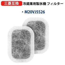 M20VJ5526 三菱冷蔵庫用 製氷機 フィルター M20CM5526 2個入りセット MRPR-01FT 製氷器用フィルター M20KW0526 カルキクリーンタイプ 浄水フィルター 抗菌 給水タンク用 MR-JX52W MR-JX53Z MR-JX60W MR-MB45E用 浄水フィルター 型番 m20vj5526 (m20cm5526) 2個入