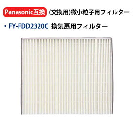 fyfdd2320c パナソニック 交換用微小粒子用フィルター 熱交気調(カセット形熱交ユニット用)フィルター 換気扇FY-14VBD2SCL FY-12VBD2SCL 交換用フィルター FY-12VBD2NCL FY-14TBD2SCL 換気扇部材 1枚入 互換品 送料無料 型名：FYFDD2320C