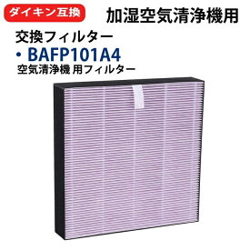 bafp101a4 ダイキン(DAIKIN) 互換用 抗菌HEPA 集塵フィルター BAFP101A4(99A0577) 1個入り 空気清浄機ACB50Z ACB50Z-S 交換フィルター り 1枚入 互換品 全国送料無料 型名：bafp101a4