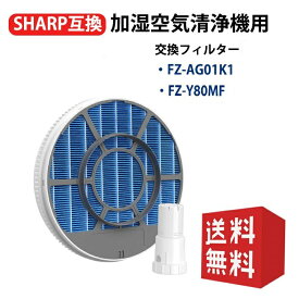 FZ-Y80MF 枠付き 加湿フィルター FZ-AG01K1 Ag+イオンカートリッジ シャープ 加湿空気清浄機 交換用フィルター 2点入りセット 空気清浄機KC-G50 KC-J50 KC-50TH4 KC-H50 KC-L50用 交換フィルター 形名 fz-y80mf 枠付き fz-ag01k1 互換品 送料無料