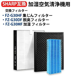 【選べるセット】FZ-G30HF FZ-G30DF FZ-G30MF 加湿・脱臭・集じん シャープ 空気清浄機 フィルター FZ-G30HF FZ-G30DF(FZ-H30DF) FZ-G30MF 集じん 加湿 脱臭フィルター 空気清浄機kc-30t5 kc-30t6 kc-30t7 交換用フィルターセット 互換品