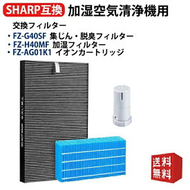 【選べるセット】FZ-G40SF FZ-H40MF FZ-AG01K1 シャープ加湿空気清浄機用フィルター KI-HS40 KI-LD50 KI-LS40 交換用フィルターセット 集じん・脱臭一体型フィルター 加湿フィルター イオンカートリッジ 形名 fz-g40sf fz-h40mf fz-ag01k1