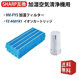 【選べるセット】HV-FY5 シャープ空気清浄機フィルター 加湿フィルター 気化式加湿機用交換フィルターHV-500CX-A HV-50E4J-W HV-50E5J-W HV-50E6-P HV-50E6-W HV-50E7-C HV-50E7-W HV-50E8-P HV-50E8-W HV-50E9-W 空気清浄機互換品 送料無料 型名 hv-fy5 fz-ag01k1