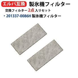 201337-0086H 冷蔵庫用製氷機フィルター 互換フィルター 201337-0086 2枚入 シャープ(SHARP)冷蔵庫対応 SJ-ES41S-S SJ-ES41T-S 冷蔵庫用 製氷機 浄水フィルター 2枚入 互換品 送料無料 型番:201337-0086h (2枚入りセット)