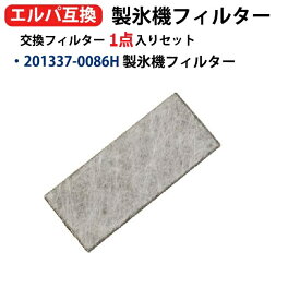 201337-0086H 国内検査済 冷蔵庫用製氷機フィルター 互換フィルター 201337-0086 1枚入 シャープ（SHARP）冷蔵庫対応 SJ-ES41S-S SJ-ES41T-S 冷蔵庫用 製氷機 浄水フィルター 互換品 送料無料 型名 201337-0086h