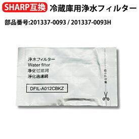 201337-0093h シャープ 冷蔵庫互換用 浄水フィルター 201337-0093 シャープ（SHARP）冷蔵庫対応 JH-DT50D-W JH-DT55B-R 交換フィルター 型名 201337-0093H 互換品 送料無料