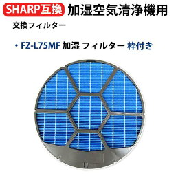FZ-L75MF 枠あり 加湿フィルター シャープ 加湿空気清浄機用フィルター KI-NX75 KI-LX75加湿空気清浄機交換用フィルター 空気清浄機KI-NS50 KI-L75YX KI-N75YX KI-X75E7 KI-X75E8 加湿フィルター 型名 FZ-L75MF 2枚1組 枠付き 互換品