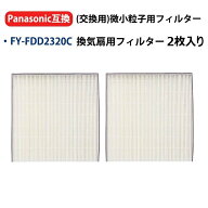FYFDD2320C パナソニック 交換用微小粒子用フィルター 熱交気調(カセット形熱交ユニット用)フィルター 換…