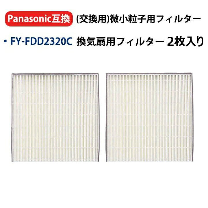 楽天市場】FYFDD2320C パナソニック 交換用微小粒子用フィルター 熱交 