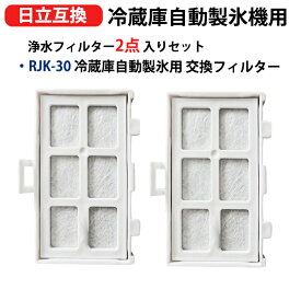 RJK-30 冷蔵庫浄水フィルター rjk-30-100 日立冷凍冷蔵庫 R-382SPL R-447 R-448 R-A44Y R-A5700 R-A5700-1 R-A6200 R-A6200-1 R-B5200 R-B5200-1製氷機フィルター 互換品 2個入り 送料無料 型名 rjk-30