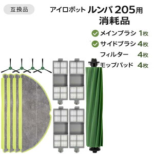 �A�C���{�b�g �����o 205�p ���Օi irobot roomba �|���@�������i ���C���u���V 1�� �T�C�h�u���V 4�� �t�B���^�[ 4�� ���b�v�p�b�h 4�� �݊��i