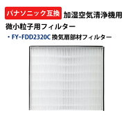 FYFDD2320C パナソニック フィルター 熱交気調用 空気清浄機用 1枚/2枚入 選択可 交換用フィルター 換気…