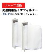 ＼ 楽天スーパーセール 20％OFF／シャープ ES-LP2 ES-LP1SHARP 糸屑フィルター ES-GV8D フィルター 対応 …