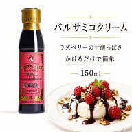 ジュゼッペジュスティ バルサミコクリーム ラズベリー 150ml モデナ産 IGP イタリア産 GIUSEPPE GIUSTI 4…