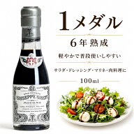 ジュゼッペ・ジュスティ アチェート バルサミコ ディ モデナ 6年熟成 100ml 1メダル バルサミコ酢 イタリ…