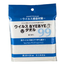 抗ウイルス加工タオル（ウイルスバイバイ）ミニタオル 25cm角【メール便対応可能：3サイズ】