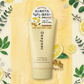 ハンドクリーム ディープナー レモン＆ジンジャー バリア効果で水に強い ワセリン配合 高保湿 さらさら べたつかない 手荒れ 乾燥対策 いい香り アロマ リラックス 癒し ギフト プレゼント 女性 男 プチギフト メンターム 近江兄弟社 Deepner【メール便対応可能サイズ：2】