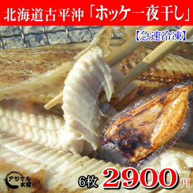 北海道古平沖　脂の乗った【ホッケ】　真ホッケ開き　6枚セット【急速冷凍】
