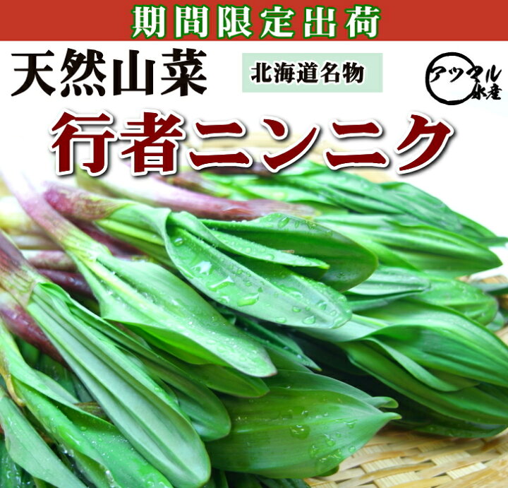 楽天市場】北海道天然もの【行者にんにく】3kg入/ヒトビロ【急速冷凍 