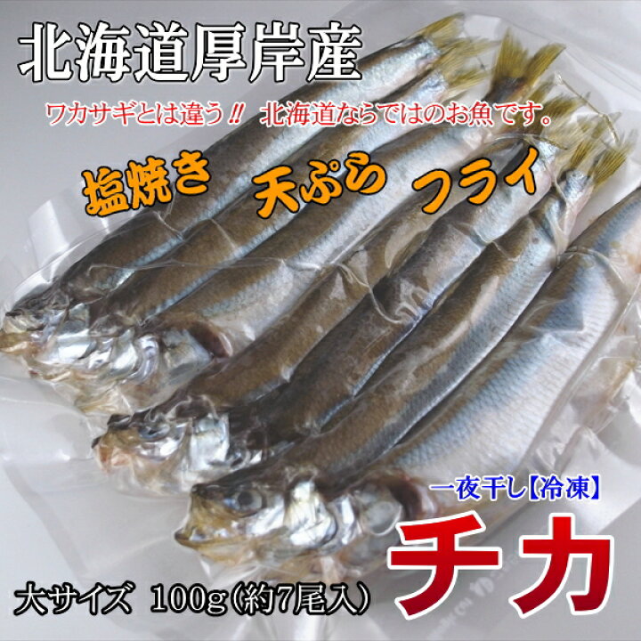 楽天市場 厚岸産 チカ 一夜干し 冷凍 ワカサギとは違う 大サイズ 100ｇ 約7尾入 真空パック 北の海の森 昆布森 アツマル水産