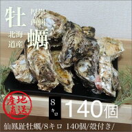北海道/釧路町仙鳳趾/生食用牡蠣140個前後/訳あり/ハネ/牡蠣 8キロ　姫牡蠣 商標登録　第6077570号