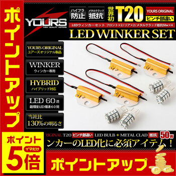 【新発売】ウィンカーセット!【YOURSオリジナル製品】T20ピンチ部違い60連仕様【アンバー】4個1セット+メタルクラッド抵抗【50w】4個1セット