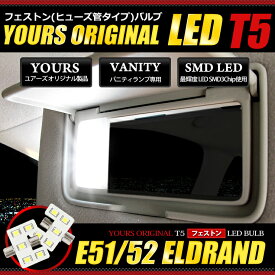 【事前告知! 1日は20％OFF!】エルグランド E51 E52 専用 SMD LED バニティ ランプ　T5フェストン(ヒューズ管タイプ)バルブ　2個1セット【日産エルグランド】【YOURS考案オリジナル製品】[2]