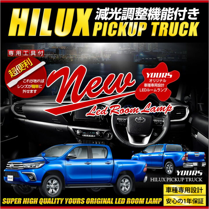 楽天市場 楽天スーパーsale限定10 Off Toyota ハイラックス Hilux Led ルームランプ ピックアップ トラック 専用設計 室内灯 インテリア ドレスアップパーツ Led 車中泊 専用工具付 1年保証 送料無料 2 Auto Shop ユアーズ
