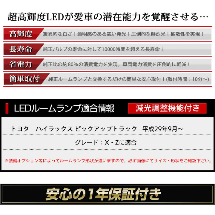 楽天市場 Toyota ハイラックス Hilux Led ルームランプ ピックアップ トラック 専用設計 室内灯 インテリア ドレスアップパーツ Led 車中泊 専用工具付 1年保証 送料無料 2 Auto Shop ユアーズ