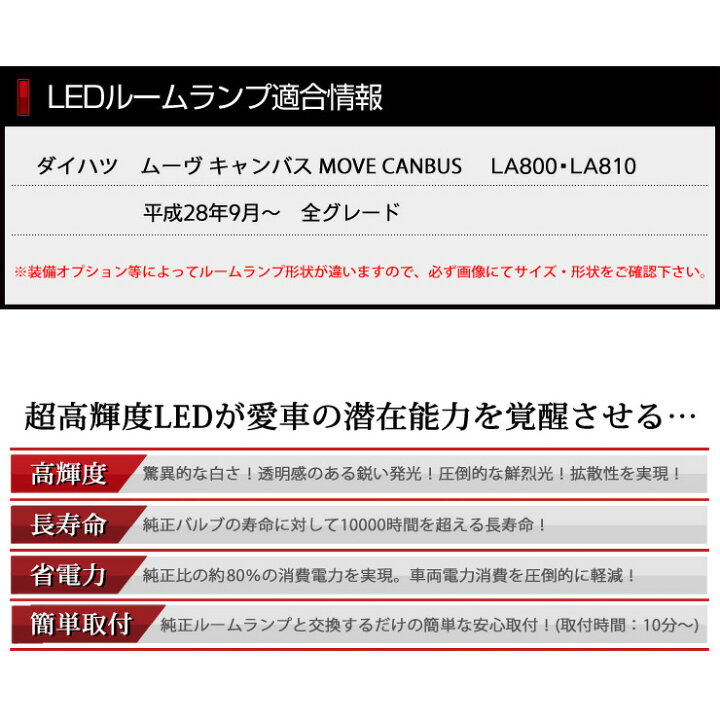 楽天市場 ムーヴ キャンバス La800 La810 新型 Move Canbus 専用設計 Led ルームランプ セット 室内灯 インテリア Led 車中泊 専用工具付 減光調整機能付き 2 Auto Shop ユアーズ