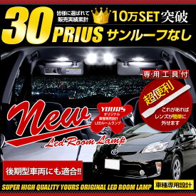 【本日20％OFF！】【お買い物マラソン】プリウス 30系(PHV不可) サンルーフなし車専用 LED ルームランプ セット 光量調整機能付き！ ZVW30【ユアーズ完全オリジナル専用設計】【専用工具付】送料無料[2]