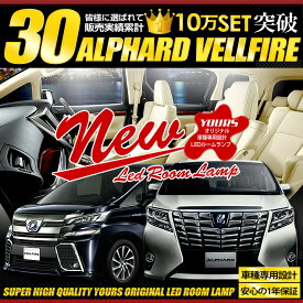 【本日20％OFF！】【お買い物マラソン】ヴェルファイア 30系/アルファード 30系 【前期/後期 適合 LED車は適合不可】 LEDルームランプ セット 車種専用設計 カスタム パーツ アクセサリー ドレスアップ LED[1]