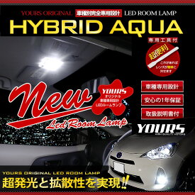 【本日20％OFF！】【お買い物マラソン】トヨタ アクア LEDルームランプセット　前期型専用 【光量調整機能付き】【車検対応】内装 カスタム パーツ アクセサリー ドレスアップ 取付簡単な直挿しタイプ 便利な専用工具付 送料無料[2]