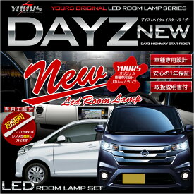 【本日20％OFF！】【お買い物マラソン】NISSAN　DAYZ/DAYZ HIGHWAY STAR 日産デイズ/ハイウェイスター/ライダー 車種専用設計　LEDルームランプセット 2016年12月マイナー後にも対応 カラー：純白色[2]