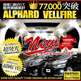 【事前告知24日は4時間限定25％OFF】ヴェルファイア 20系/アルファード 20系 LEDルームランプ セット 車種専用設計 光量調整機能付【専用工具付】純白色 カスタム パーツ アクセサリー ドレスアップ LED[2]