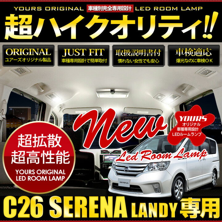 楽天市場 日産 セレナ C26 スズキ ランディ Sc26 専用 Led ルームランプ セット Serena Landy 専用工具付 ユアーズオリジナル専用設計 2 Auto Shop ユアーズ