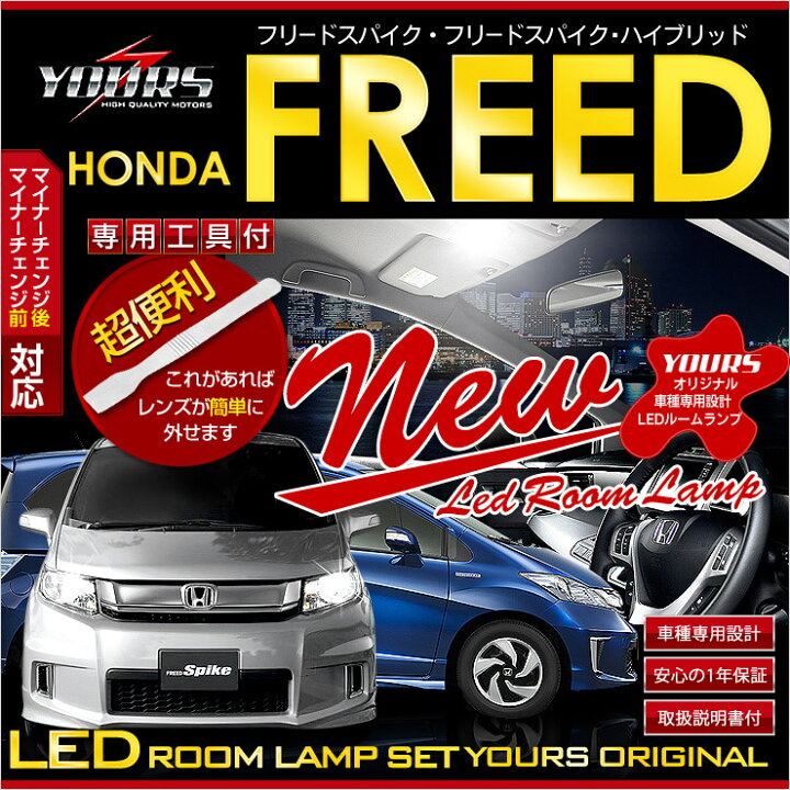 楽天市場 Rsl ホンダ フリード Gb3 Gb4 Gp3 フリードスパイク ハイブリッド Gp3 専用設計ledルームランプセット 減光調整機能付き 後期のみ Honda Freed Spike 専用工具付 1 Auto Shop ユアーズ
