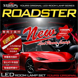 【本日20％OFF！】【お買い物マラソン】マツダ ロードスター　LEDルームランプ　ND5　全グレードに適合 平成27年5月～【専用工具付】車種専用設計 ルーム球[2]