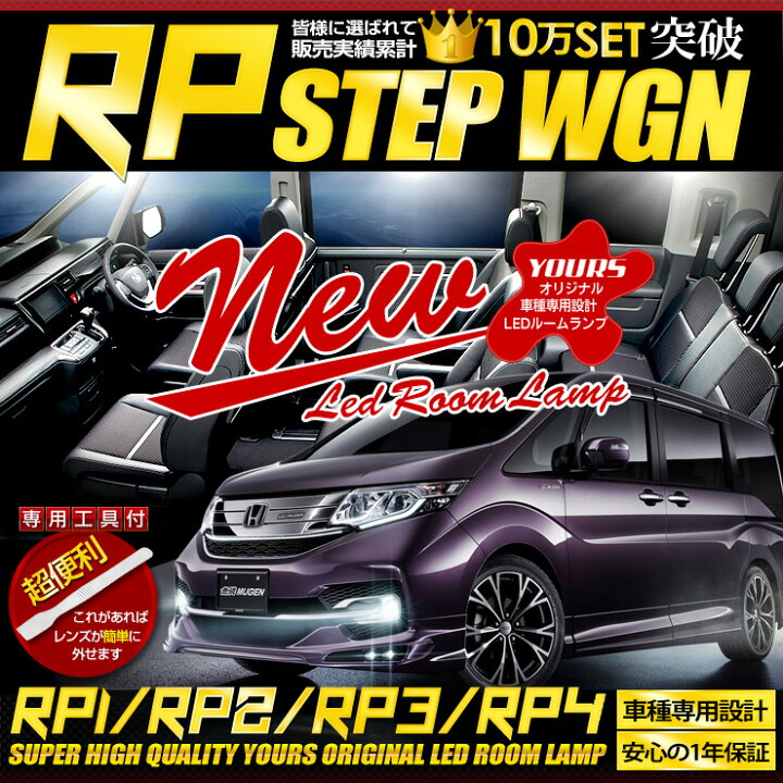楽天市場 専用ドアカーテシセット ホンダ ステップワゴン スパーダ Rp1 Rp2 Rp3 Rp4 Rp5 専用設計 Led ルームランプ セット 専用工具付 Honda Stepwgn Spada 2 Auto Shop ユアーズ