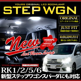 【本日18％OFF！】【市場の日】[予][専用カーテシセット] ホンダ ステップワゴン・スパーダ RK1 RK2 RK5 RK6 専用設計 LED ルームランプ セット HONDA STEPWGN SPADA カスタム パーツ アクセサリー ドレスアップ[8]